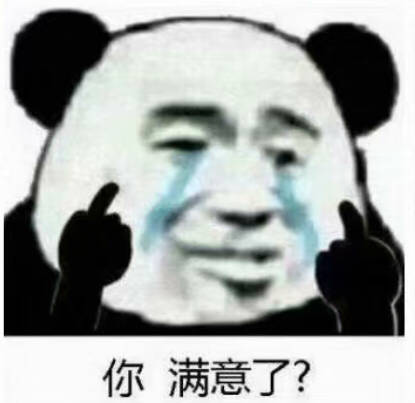 你满意了？