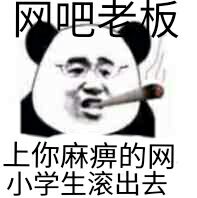 网吧老板，上你麻痹的网，小学生滚出去！