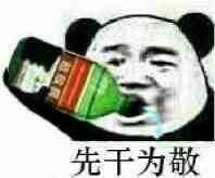 先干为敬