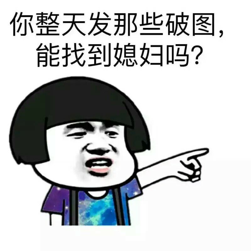 你整天发那些破图，能找到媳妇吗？