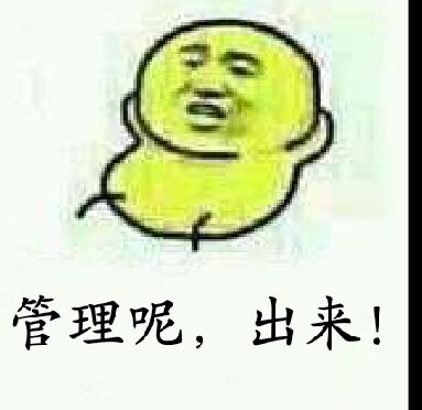 管理呢，出来！