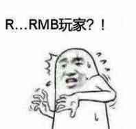 R..RMB玩家？