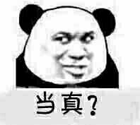 当真？