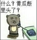 什么？黄瓜断里头了？