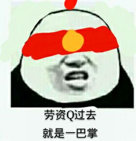 劳资Q过去 就是一巴掌