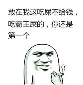 敢在我这吃屎不给钱，吃霸王屎的，你还是第一个