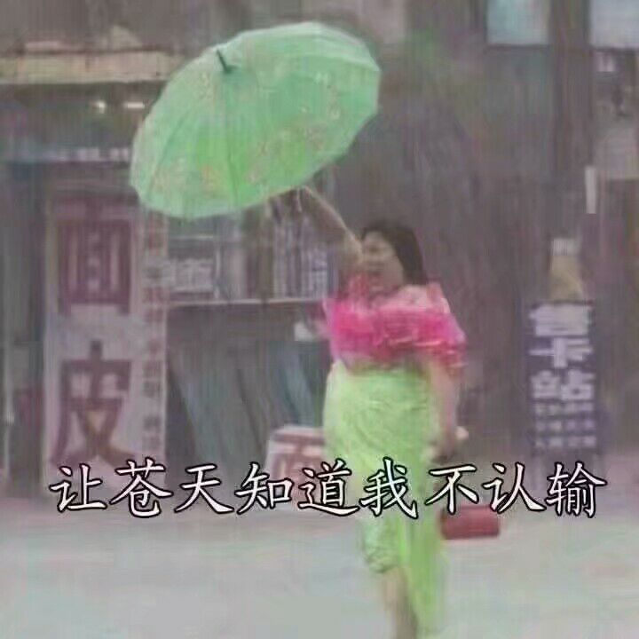 让苍天知道我不认输