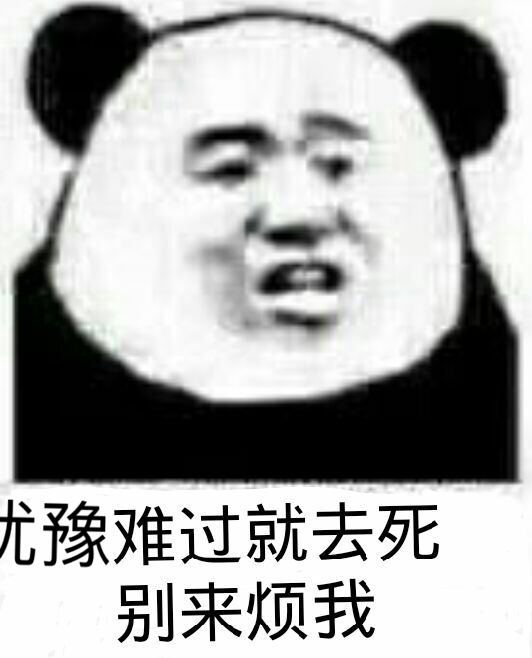 尤豫难过就去死别来烦我