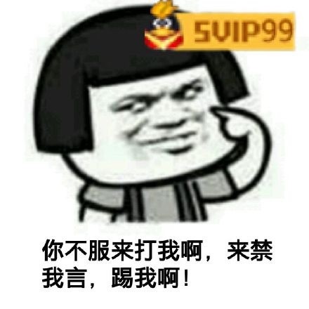 你不服来打我啊，来禁我言，踢我啊！