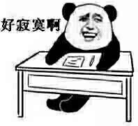 好寂寞啊