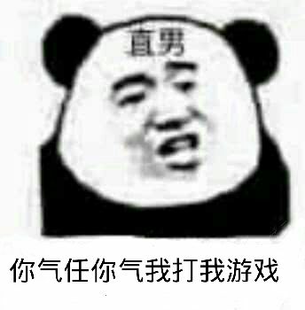 直男你气任你气，我打我游戏