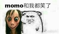 momo和我都笑了