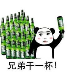 兄弟干一杯！