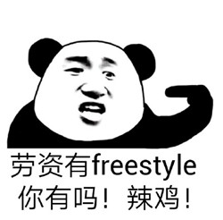 劳资有 freestyle你有吗！辣鸡