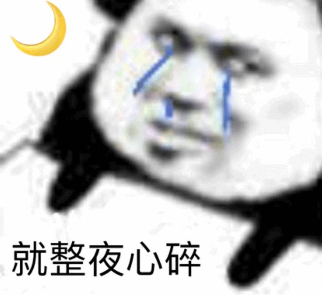 就整夜心碎