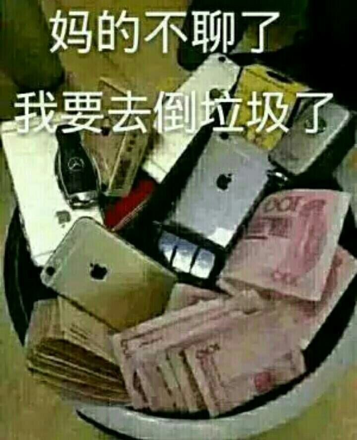 妈的不聊了，我要去倒片圾了