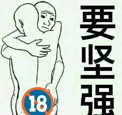 要坚强（18禁）