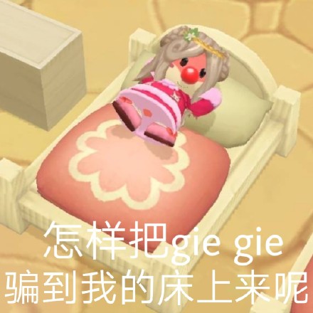 怎样把gie gie 骗到我的床上来呢