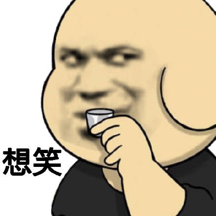 想笑