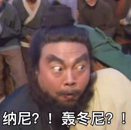 纳尼？！轰冬尼？！（张飞）