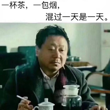 一杯茶，一包烟，混过一天是一天（范伟）