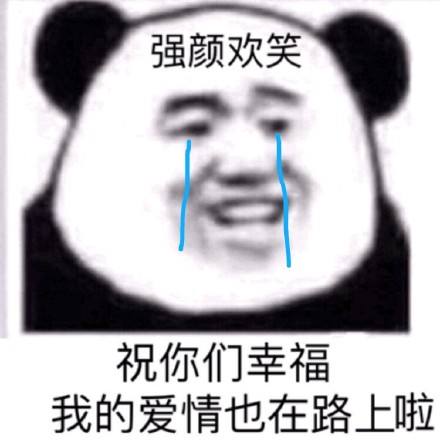 强颜欢笑，祝你们幸福，我的爱情也在路上啦