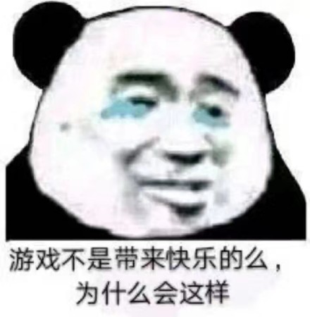 游戏不是带来快乐的么,为什么会这样