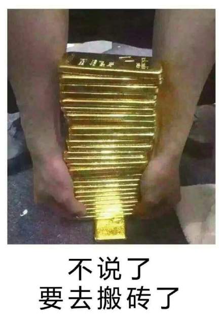 不说了，要去搬砖了（金砖）