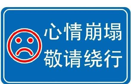 心情崩塌，敬请绕行