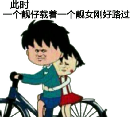 此时，一个靓仔载着一个靓女刚好路过