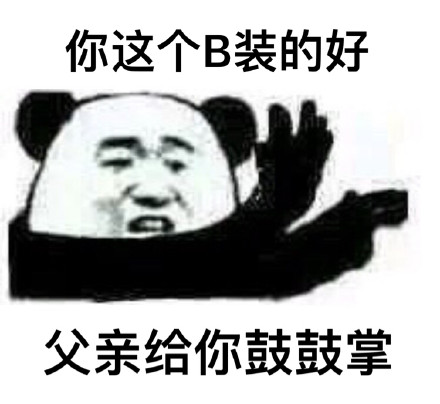 你这个 B 装的好，父亲给你鼓鼓掌