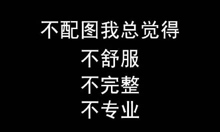 不配图我总觉得不舒服、不完整、不专业 ​