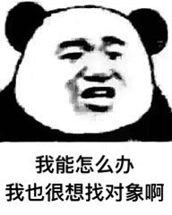 我能怎么办，我也很想找对象啊