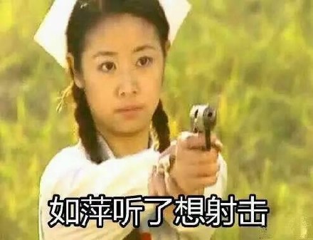 如萍听了想射击