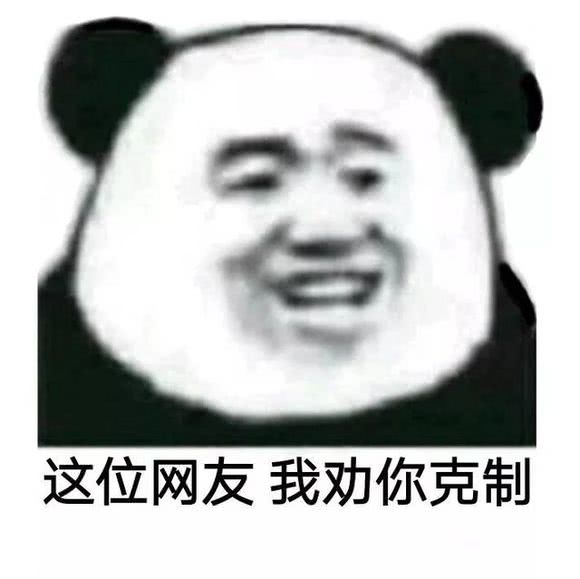 这位网友我劝你克制