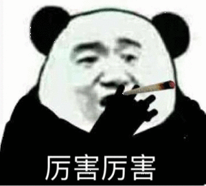 厉害厉害