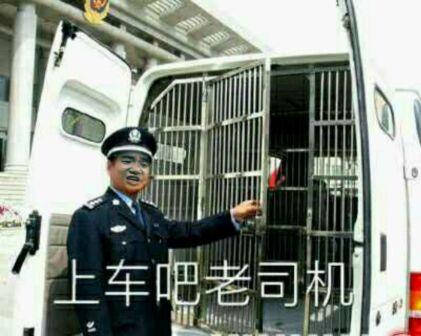 上车吧，老司机（牢车）