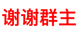 谢谢群主