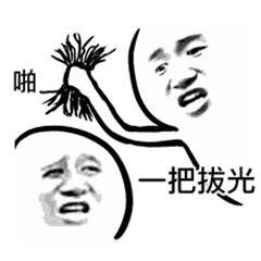 啪，一把拔光