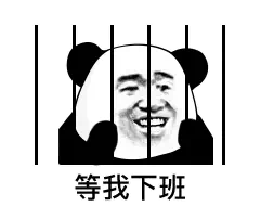 等我下班