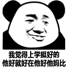 我觉得上学挺好的，他好就好在他好他妈比