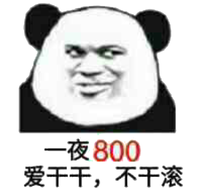 一夜800爱干干,不干滚