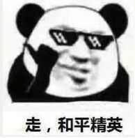 走，和平精英