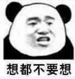 想都不要想