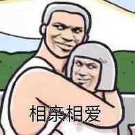 相亲相爱