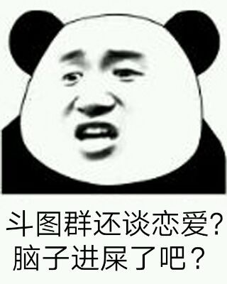 斗图群还谈恋爱？脑子进屎了吧？