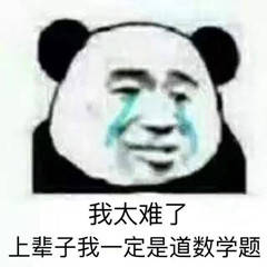 我太难了，上辈子我一定是道数学题