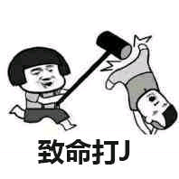 致命打J