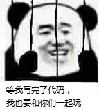 等我写完了代码，我也要和你们一起玩