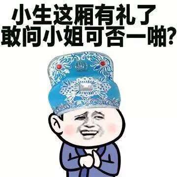 小生这厢有礼了，敢问小姐可否